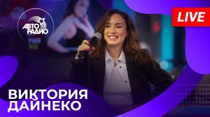 Виктория Дайнеко с живым концертом в студии Авторадио (2023)!