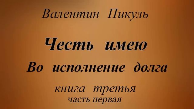 Валентин Пикуль.Честь имею Книга третья . смотреть онлайн