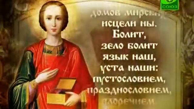Молитва целителю Пантелеймону смотреть онлайн