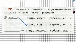 Упражнение 72 - ГДЗ по Русскому языку Рабочая тетрадь 2 класс (Канакина, Горецкий) Часть 2