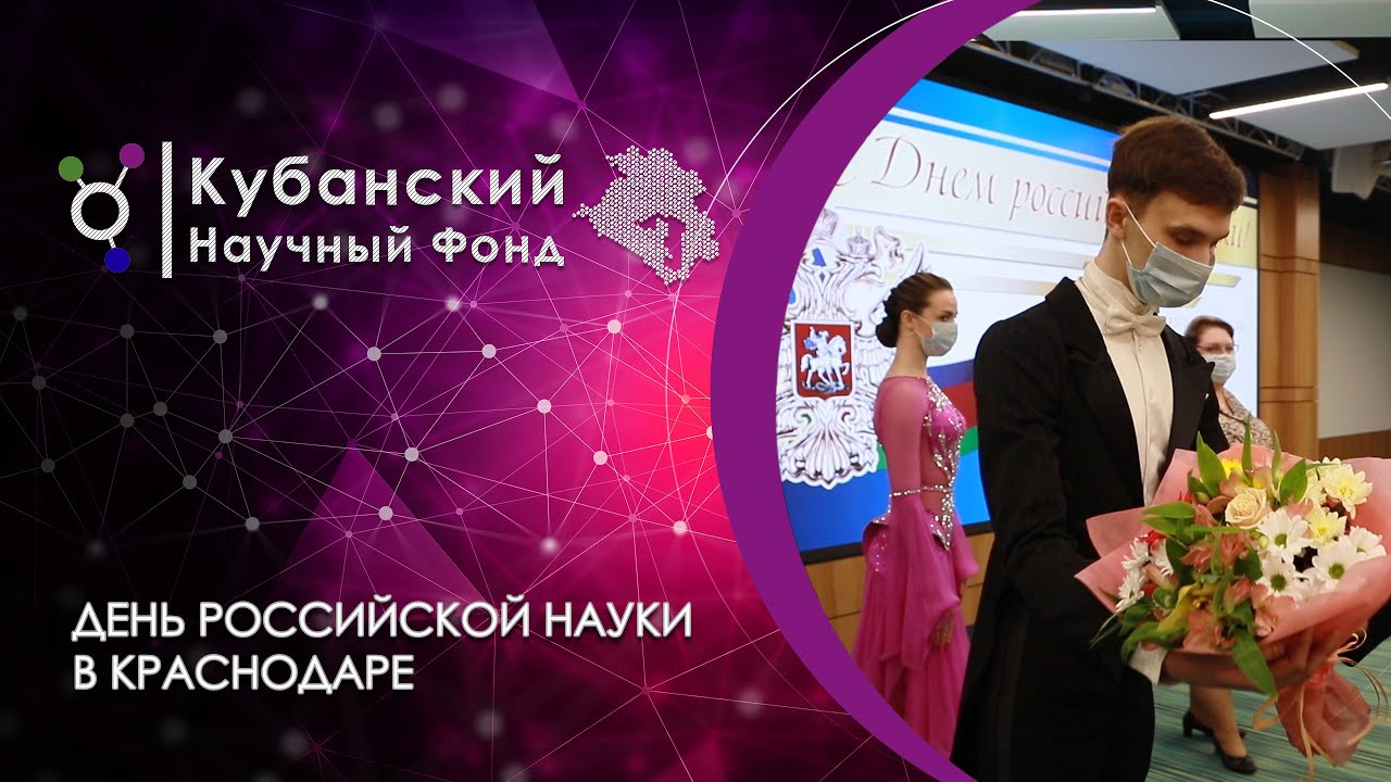 День науки в Краснодаре смотреть онлайн