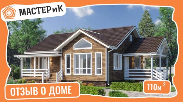 Отзыв на дом 110 м2