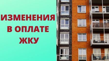 Какие изменения произошли в оплате ЖКУ смотреть онлайн