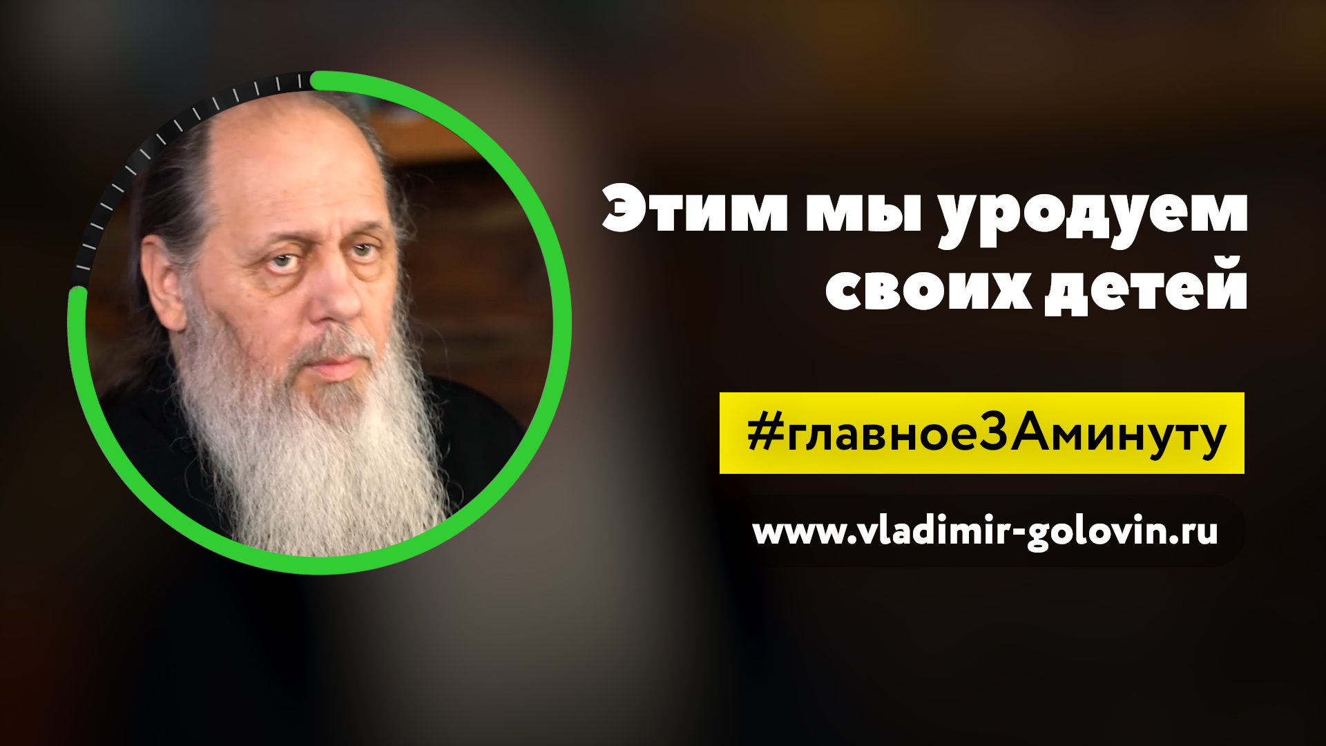 Этим мы уродуем наших детей (о. Владимир Головин) смотреть онлайн