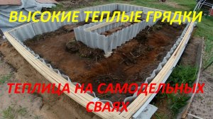 Теплица на сваях с теплыми грядками.