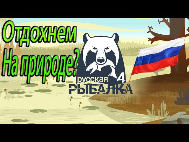Настоящая РУССКАЯ рыбалка | Russian Fishing 4 смотреть онлайн