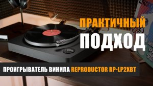 Практичный подход: проигрыватель винила Reproductor RP-LP2XBT