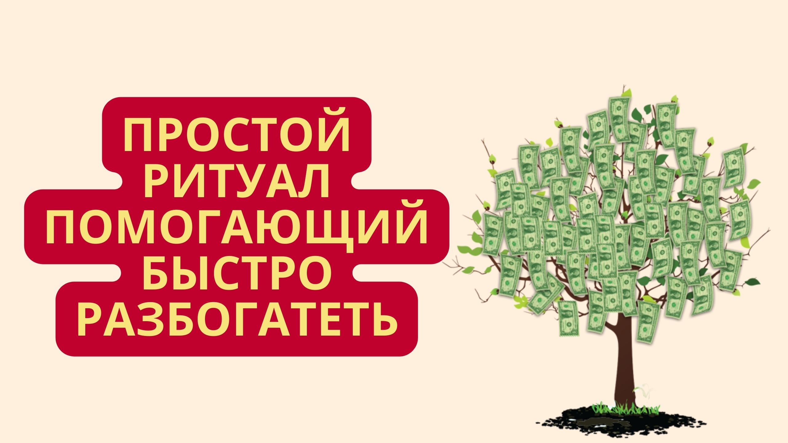 Простой ритуал, помогающий быстро разбогатеть смотреть онлайн
