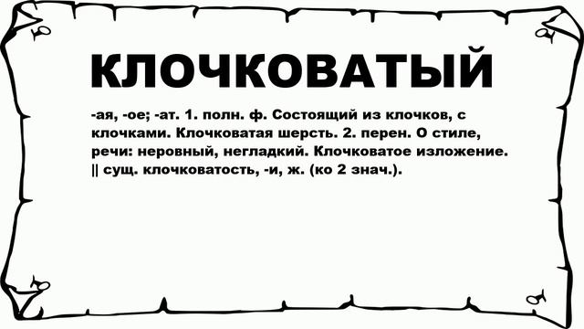 КЛОЧКОВАТЫЙ - что это такое? значение и описание смотреть онлайн