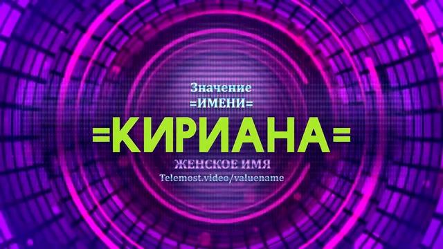 Значение имени Кириана - Тайна имени смотреть онлайн