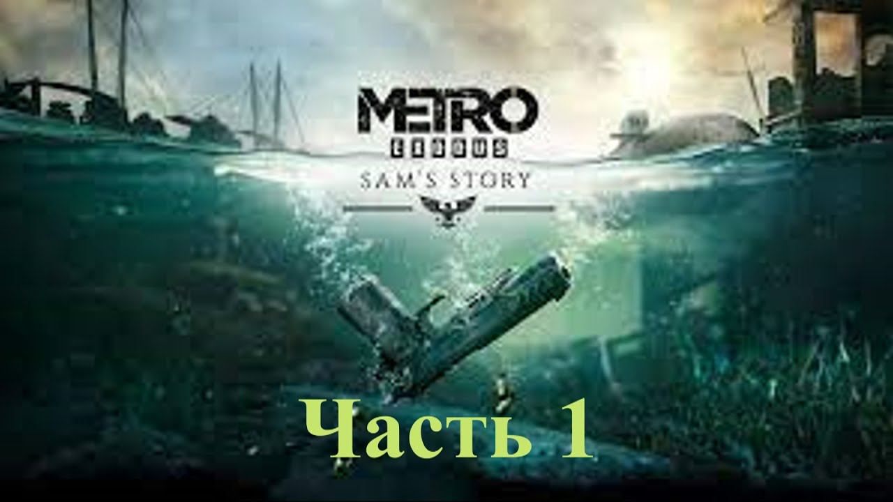 Metro: Exodus. DLC. Sam's Story. Прохождение Часть 1. смотреть онлайн