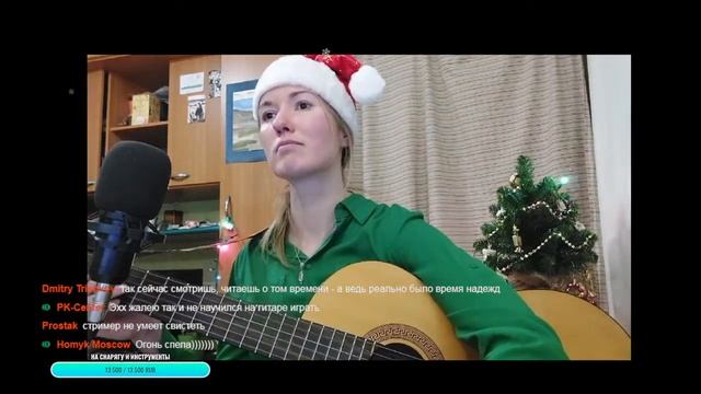 Новогодний стрим - песни и разговоры =) смотреть онлайн