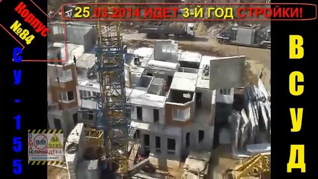 СУ155. НОВАЯ ТРЕХГОРКА. КОРПУС 84 СУШКАСТРОЙ - ТЕПЕРЬ КАЖДЫЙ ПАЙЩИК ЗНАЕТ ПОЧЕМУ 3 МЕСЯЦА НА 1 ЭТАЖ смотреть онлайн