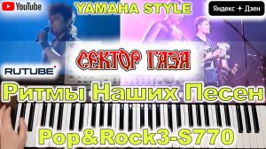 Туман Сектор Газа Агата Кристи Yamaha PSR-S770/S975 Style PopRock3