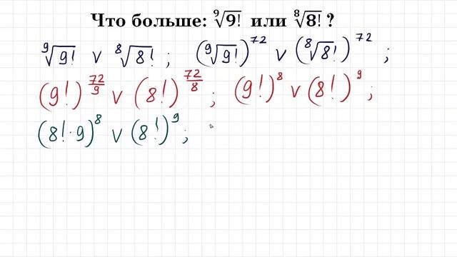 Что больше: (9!)^(1/9) или (8!)^(1/8)? смотреть онлайн