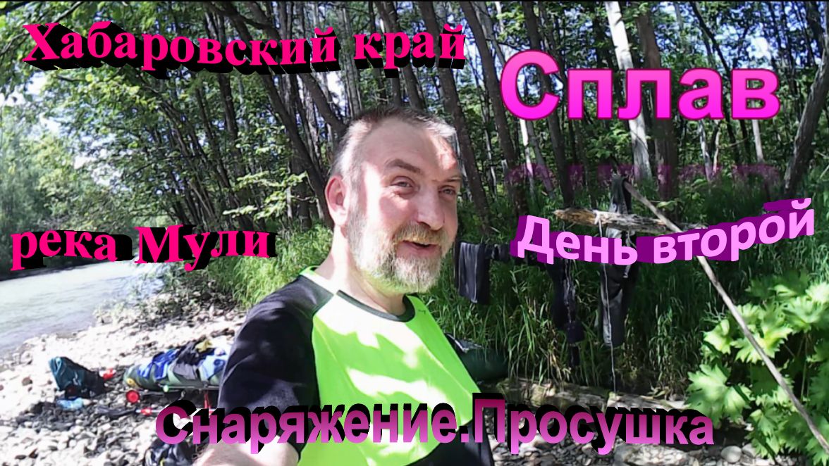 Соло сплав по реке Мули Хабаровского края. День второй. Просушка снаряжения.