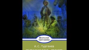 Иван Тургенев БЕЖИН ЛУГ