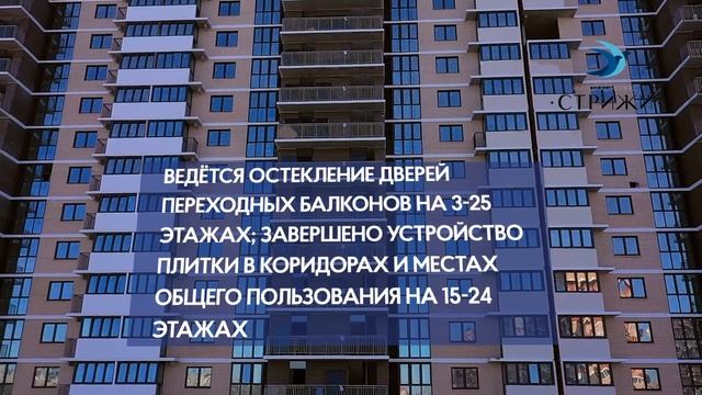 ЮгСтройИмпериал - ЖК "СТРИЖИ" январь 2021. смотреть онлайн