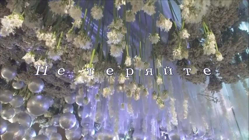 Не теряйте.СВАДЕБНАЯ. Минус с текстом. смотреть онлайн