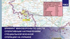 Брифинг Минобороны по шести оперативным направлениям специальной военной операции на Украине