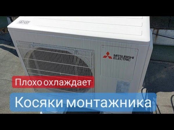 Кондиционер плохо охлаждает. косяки установщика