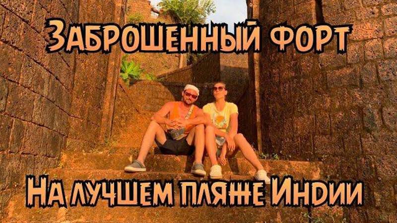 НЕ ОЖИДАЛИ УВИДЕТЬ ТАКОЕ В ИНДИИ! КРЕПОСТЬ РЕДИ ФОРТ! ПЛЯЖ ПАРАДАЙЗ! ГОА 2024!
