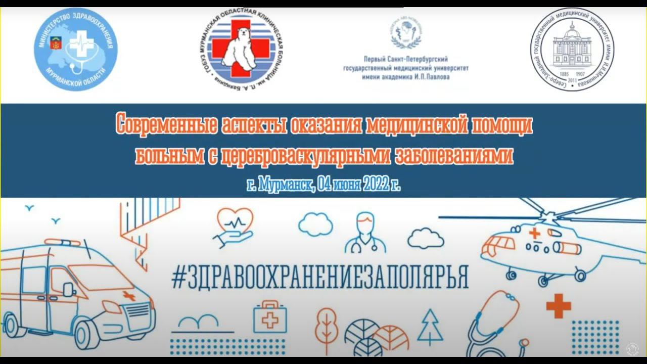 Современные аспекты оказания медицинской помощи больным с цереброваскулярными заболеваниями. Часть 2