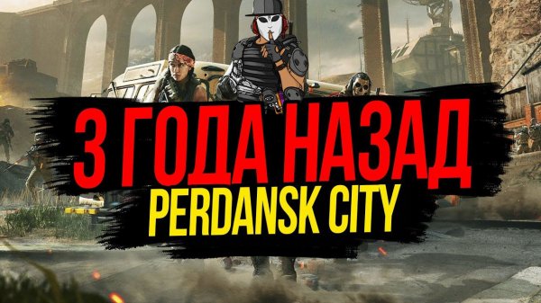 ГОРОД ВЕРДАНСК►3 ГОДА НАЗАД►VERDANSK WARZONE►ЧАСТЬ 1