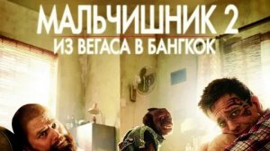 Мальчишник 2: Из Вегаса в Бангкок - Русский трейлер (HD)