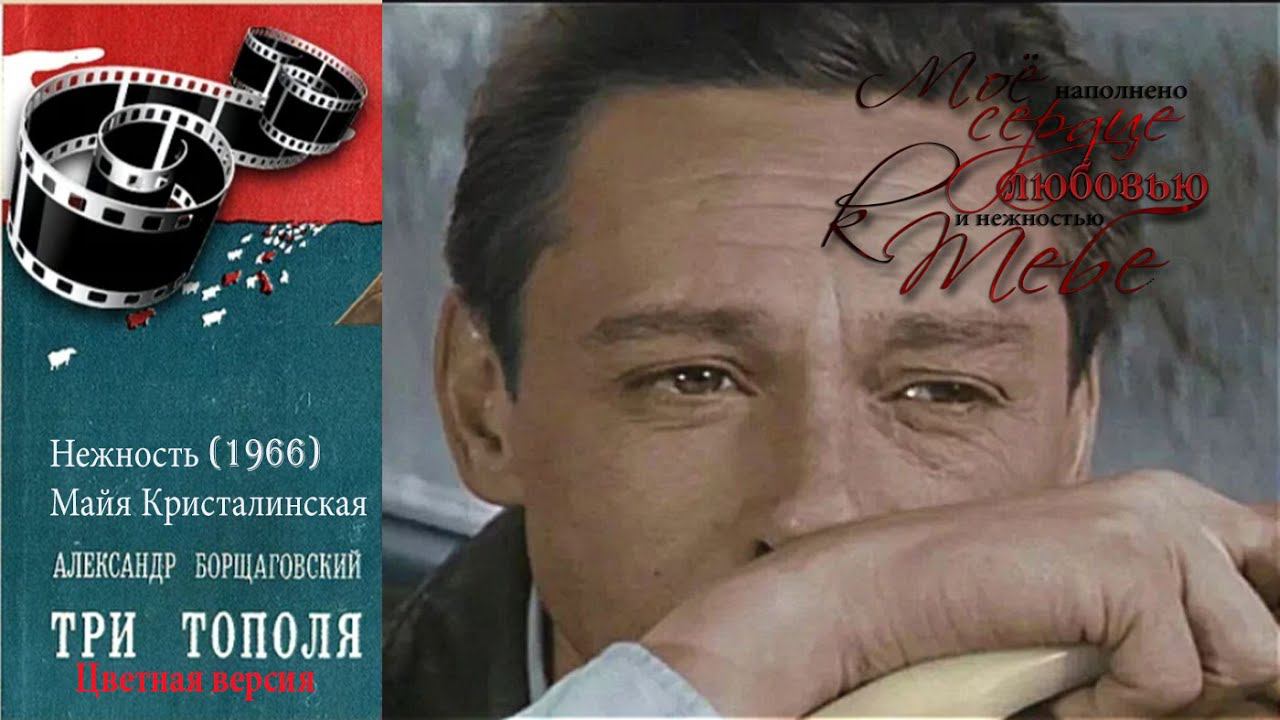 Три тополя на Плющихе 1967 | Нежность — Майя Кристалинская смотреть онлайн