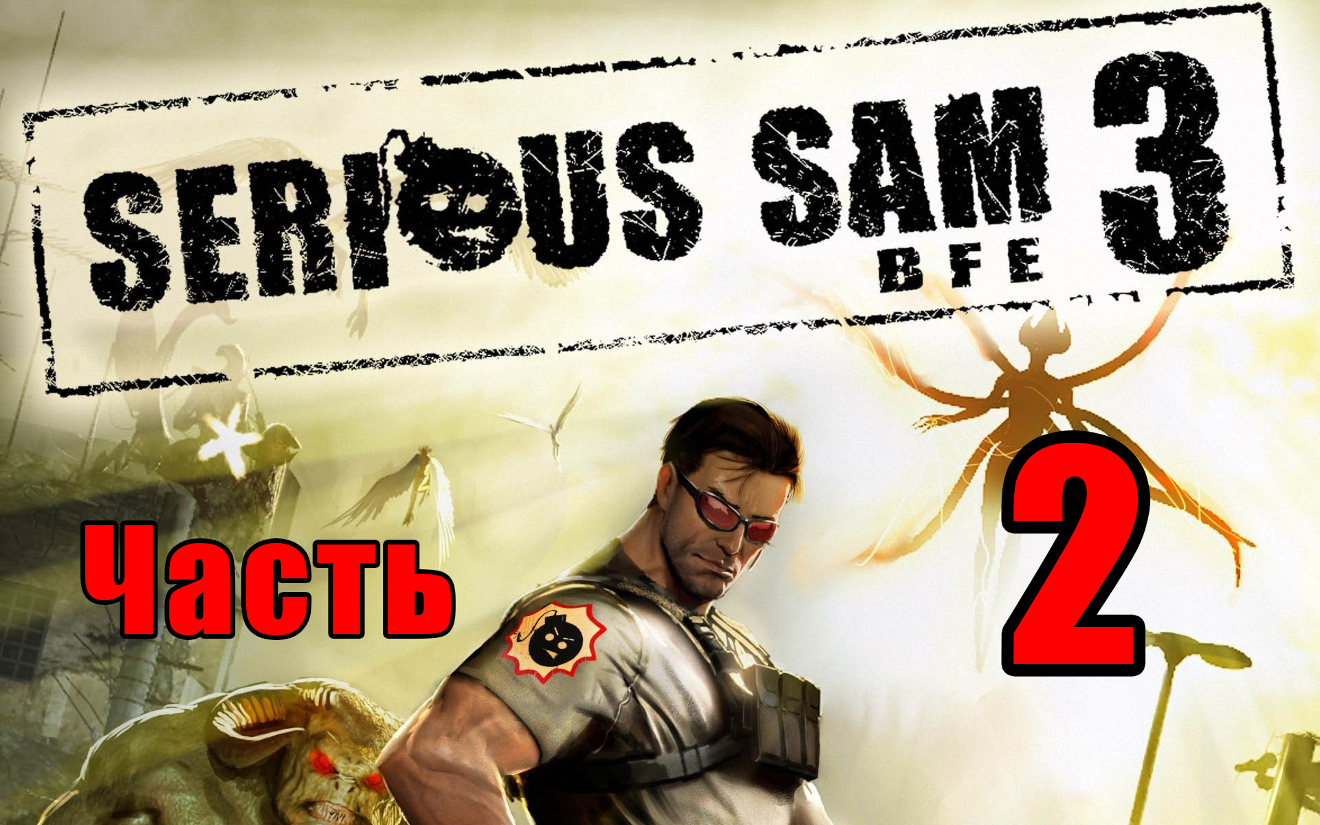 ?Serious Sam 3 BFE? ➤ Крутой Сэм - 3 ➤ на ПК ➤ Прохождение # 2 ➤ смотреть онлайн