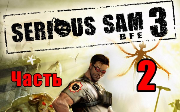 ?Serious Sam 3 BFE? ➤ Крутой Сэм - 3 ➤ на ПК ➤ Прохождение # 2 ➤
