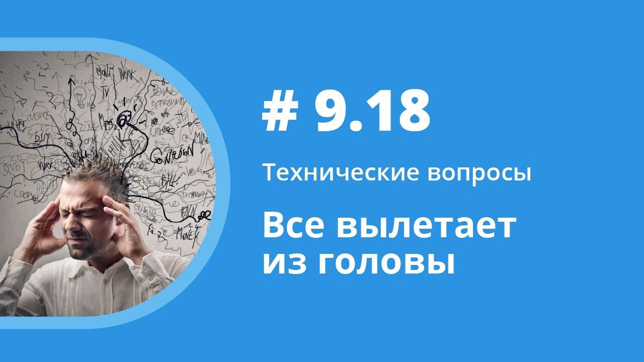 Все вылетает из головы. Технические вопросы. Елена Шипилова. смотреть онлайн