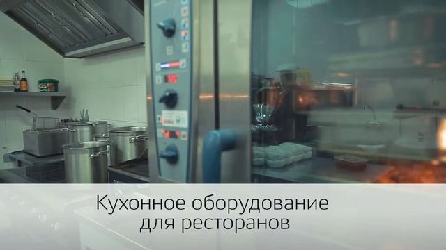 Кухонное оборудование для ресторанов, кафе