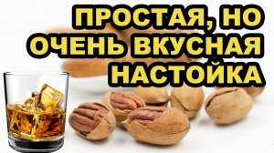 НАСТОЙКА  ЗА СУТКИ НА ПЕКАНЕ. ПРОЩЕ НЕ БЫВАЕТ. ОРЕХОВАЯ НАСТОЙКА. САМАЯ ВКУСНАЯ НАСТОЙКА.