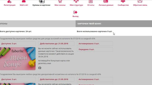 Где найти карточки Твой бонус в личном кабинете Фаберлик смотреть онлайн