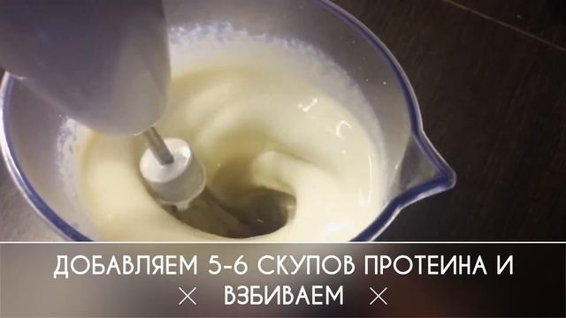 Протеиновое мороженое смотреть онлайн