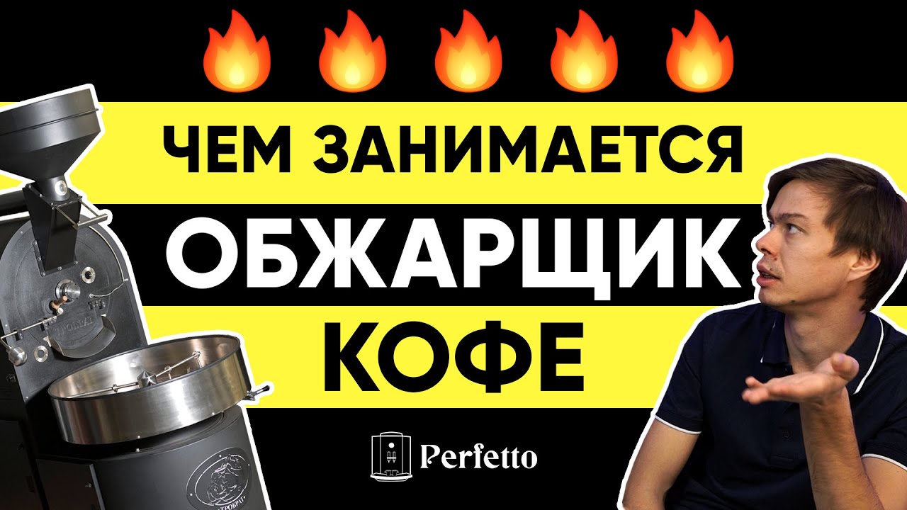Дмитрий Бородай про обжарку кофе:чем занимается обжарщик кофе, что такое стиль обжарки и не только смотреть онлайн