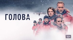 Голова - Русский трейлер (HD)