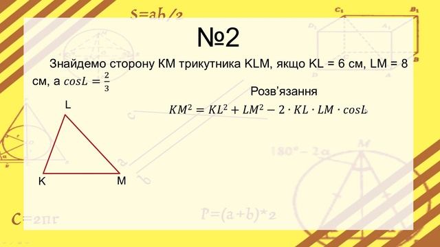 Урок №13. Теорема косинусів (9 клас. Геометрія) смотреть онлайн