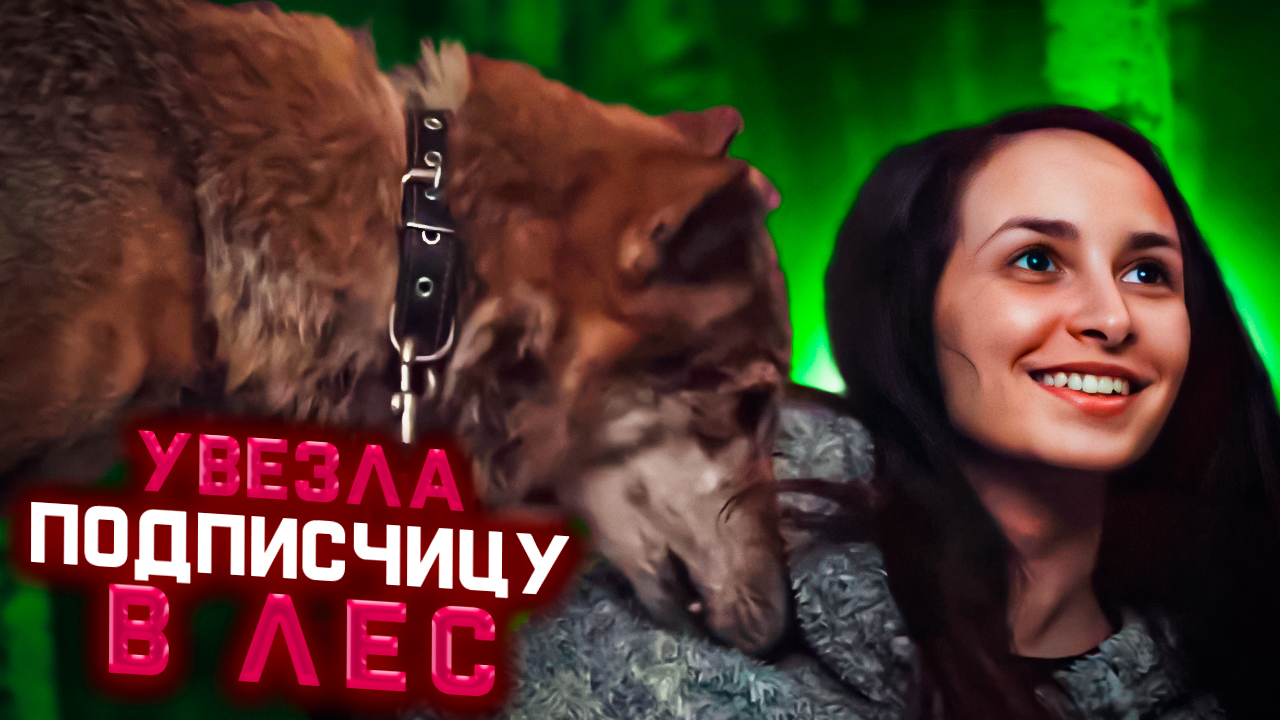 УВЕЗЛА ПОДПИСЧИЦУ В ЛЕС/// /МАШ МИЛАШ