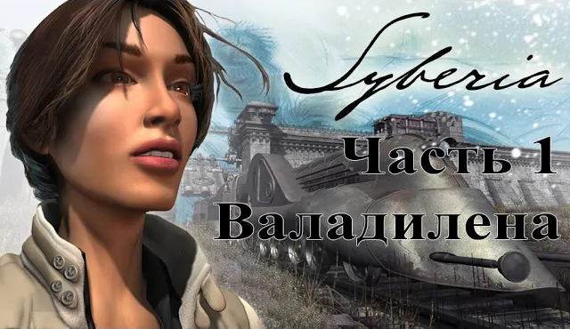 Syberia (2002). Часть 1. Валадилена. Быстрое полное прохождение без комментариев. смотреть онлайн