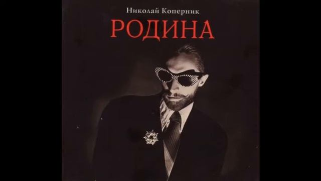 Николай Коперник - Дымки смотреть онлайн