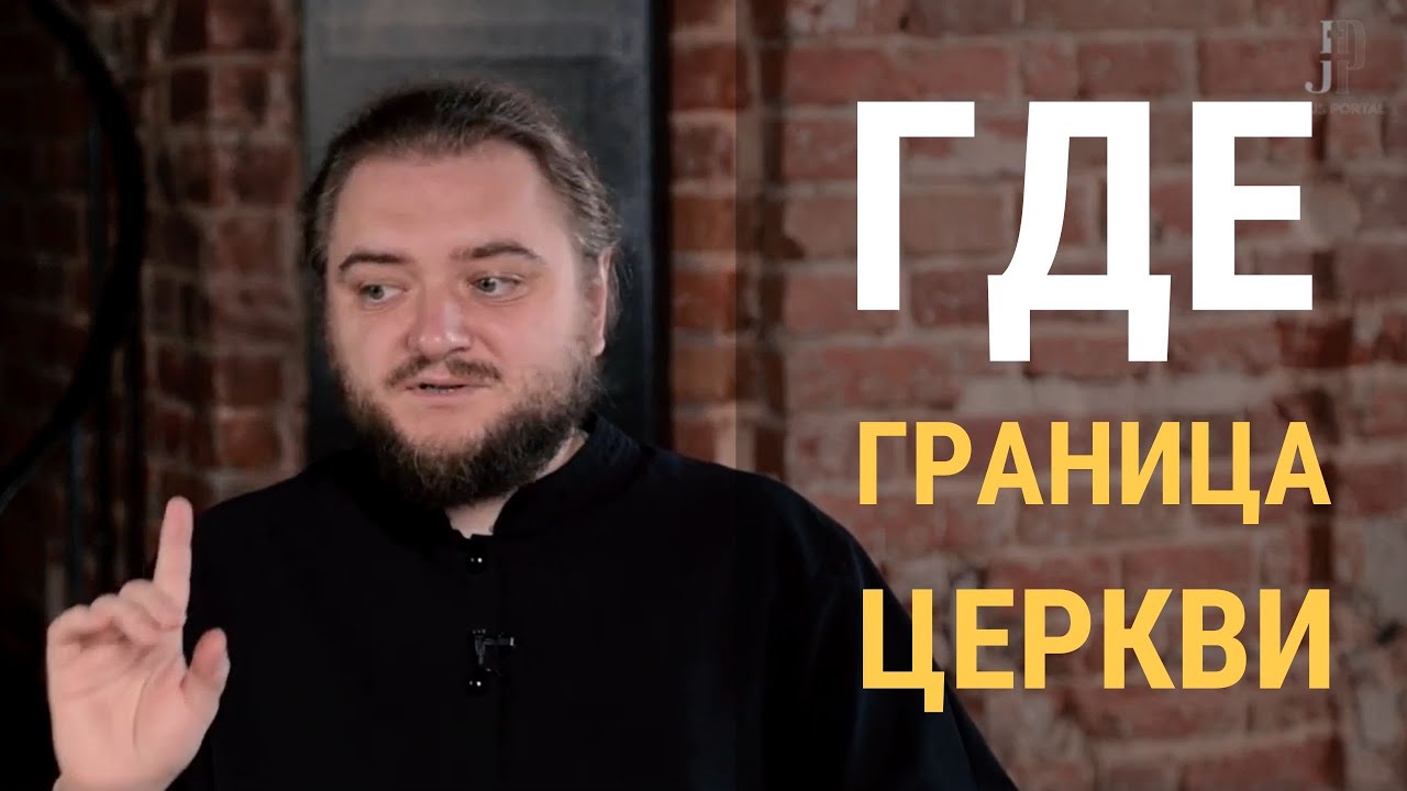Где проходят ГРАНИЦЫ ЦЕРКВИ? смотреть онлайн