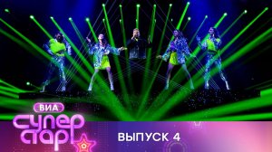 «ВИА Суперстар». 4 выпуск
