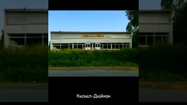 Чүй облусунун Кызыл-Дыйкан айылы смотреть онлайн