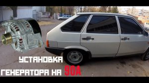 Установка генератора 90А на ВАЗ 2109