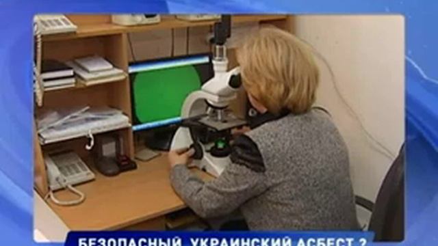 Украинский асбест безопасен смотреть онлайн