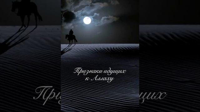 Признаки идущих к Аллаху🌴 смотреть онлайн