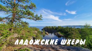 Ладожские Шхеры лето 2022